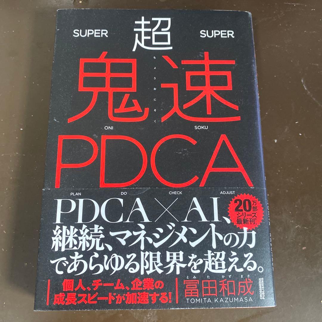 超鬼速PDCA 冨田和成