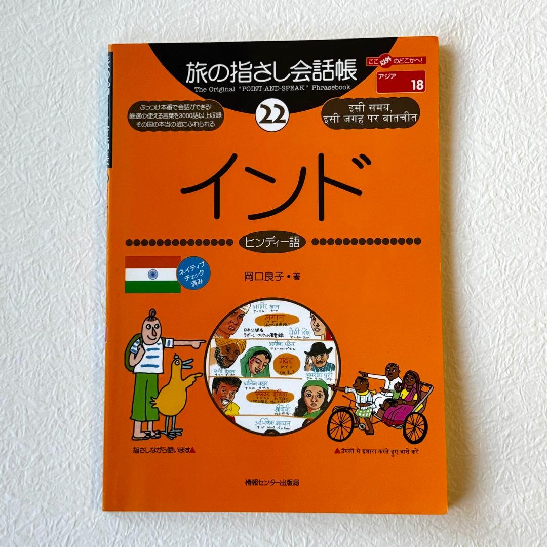旅の指さし会話帳インド