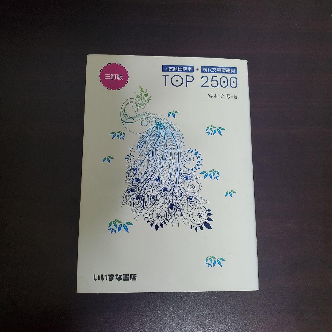 入試頻出漢字+現代文重要語彙TOP 3訂