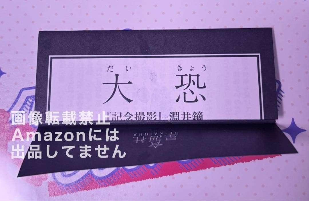 ノベみくじ　淵井鏑　記念撮影
