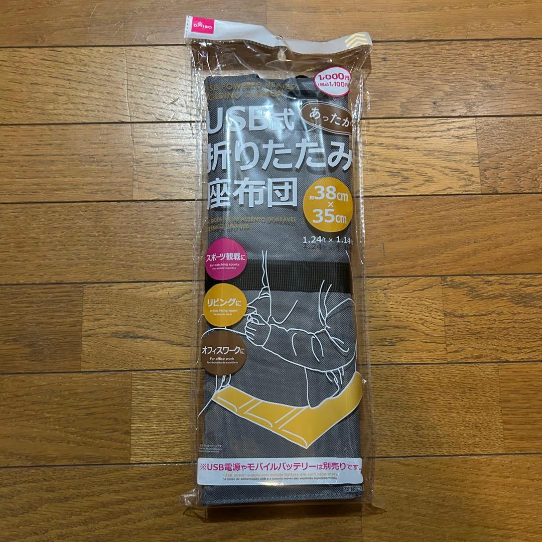 USB式 あったか 折りたたみ 座布団 ヒーター内蔵 3段階温度調整 ダイソー