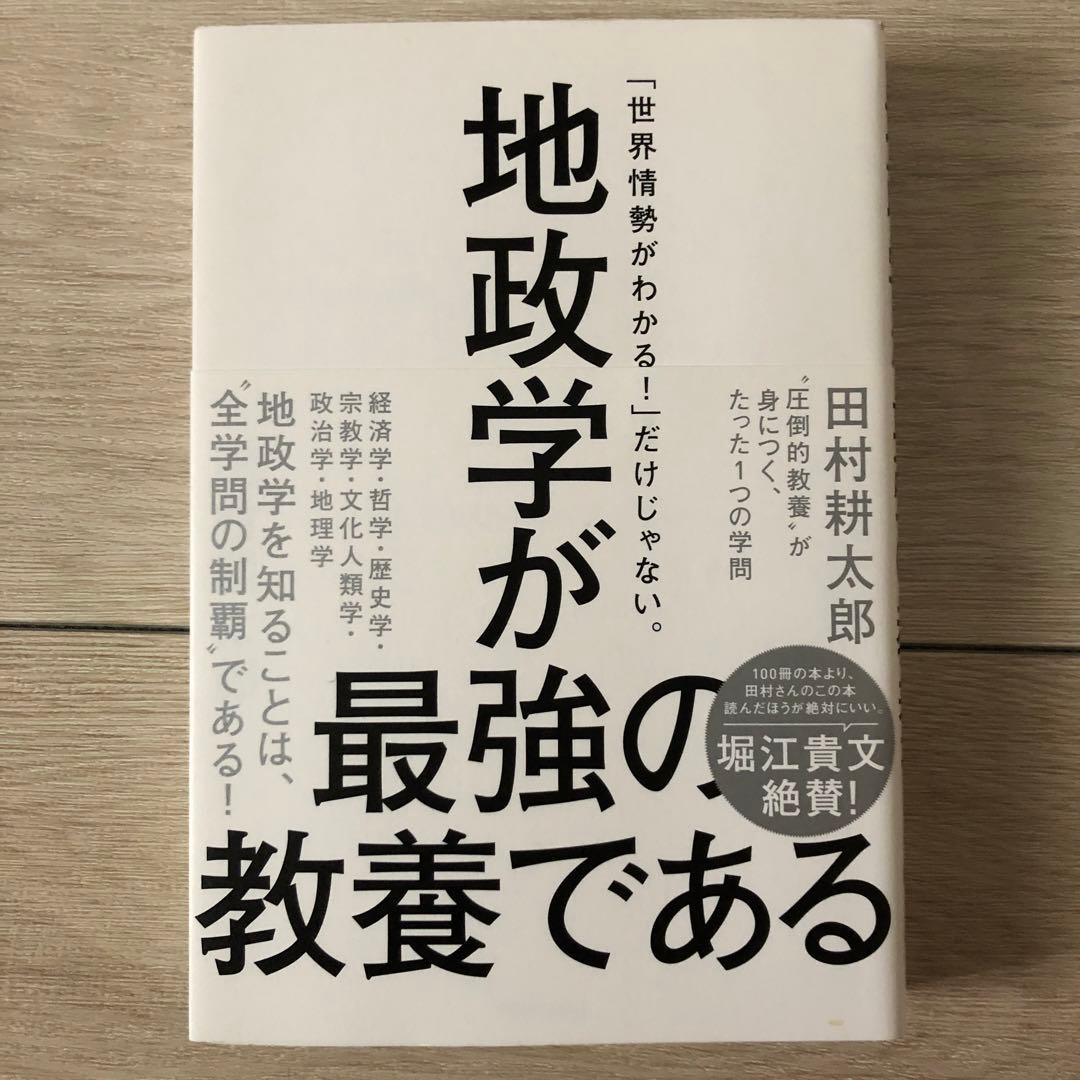 【極美品】地政学が最強の教養である / 田村耕太郎 (著)