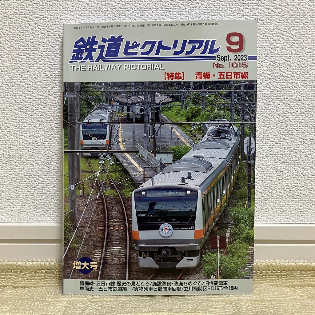【美品】鉄道ピクトリアル 2023年9月号 特集：青梅・五日市線 送料込
