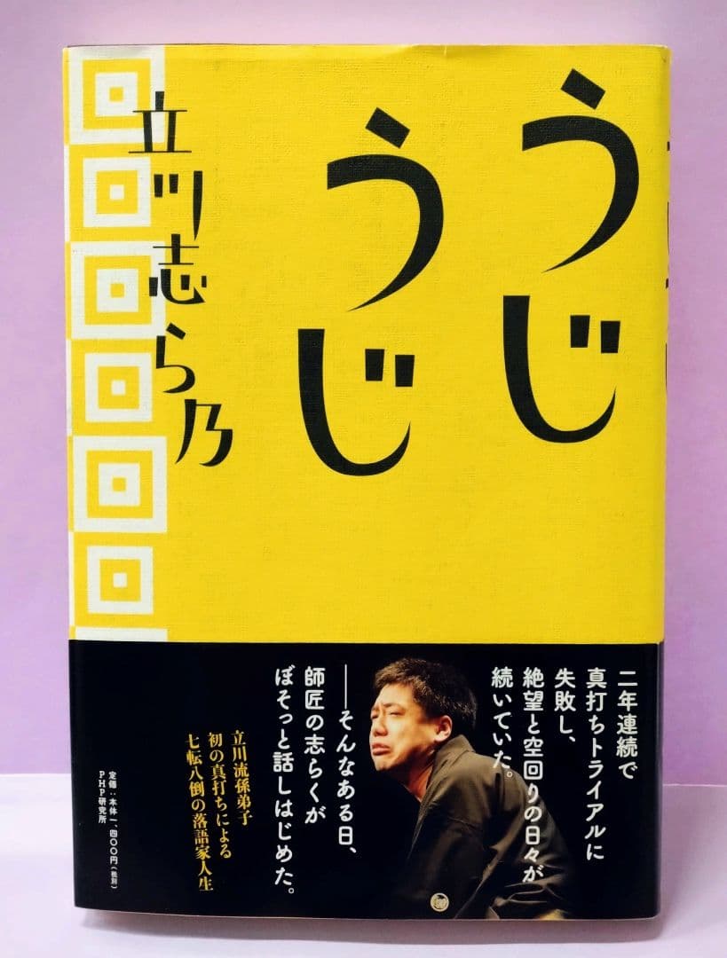初版 直筆サイン色入り 立川志ら乃 / うじうじ