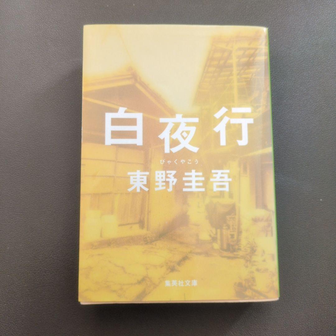 白夜行 東野圭吾 集英社文庫