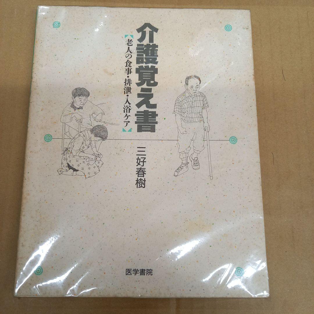 介護覚え書 老人の食事・排泄・入浴ケア　痛み有り