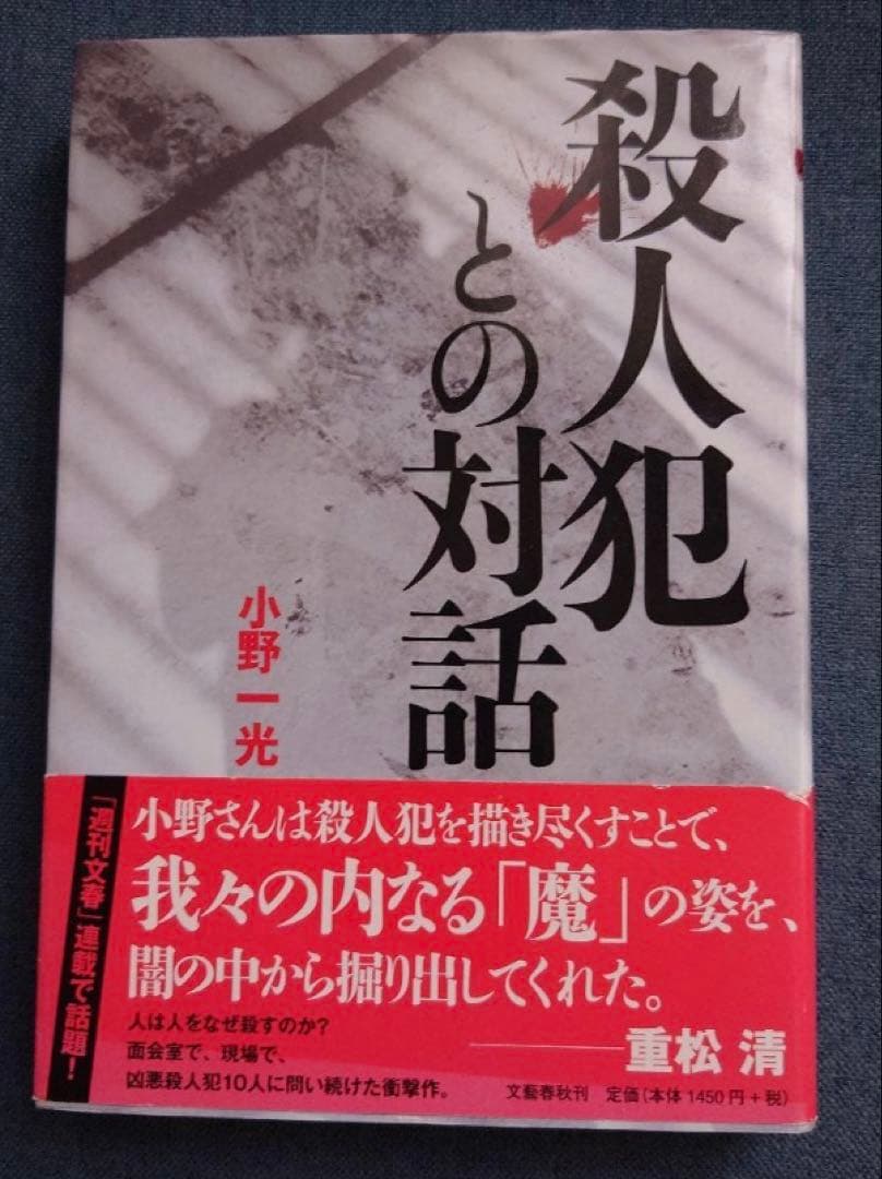 「殺人犯との対話」 小野 一光