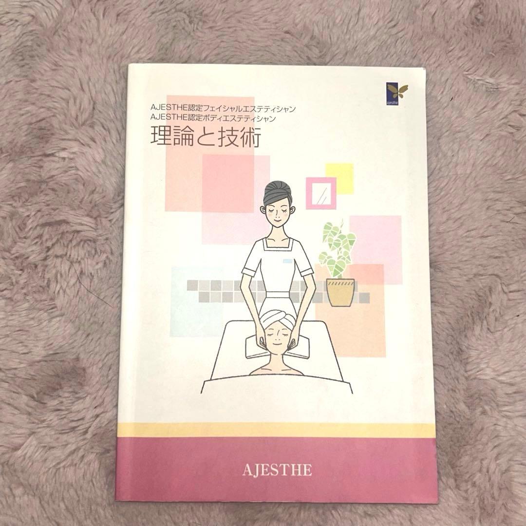AJESTHE認定 理論と技術 エステティック教科書