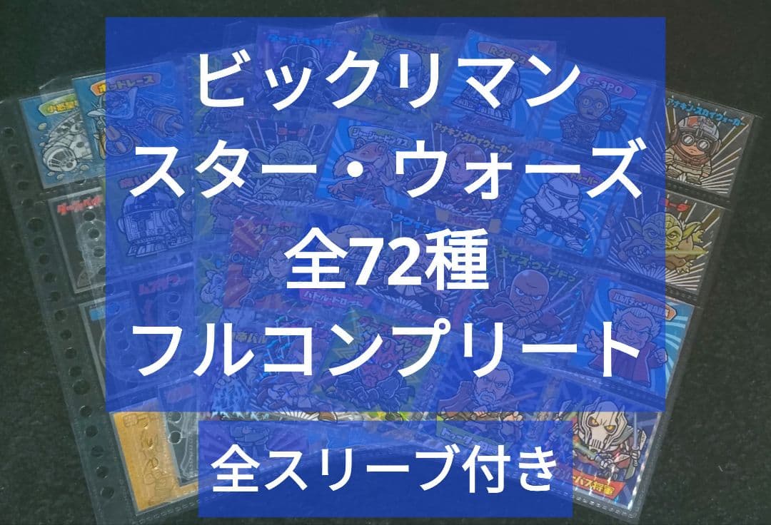 ビックリマン スターウォーズ 全72種 フルコンプリート❗スターウォーズマン