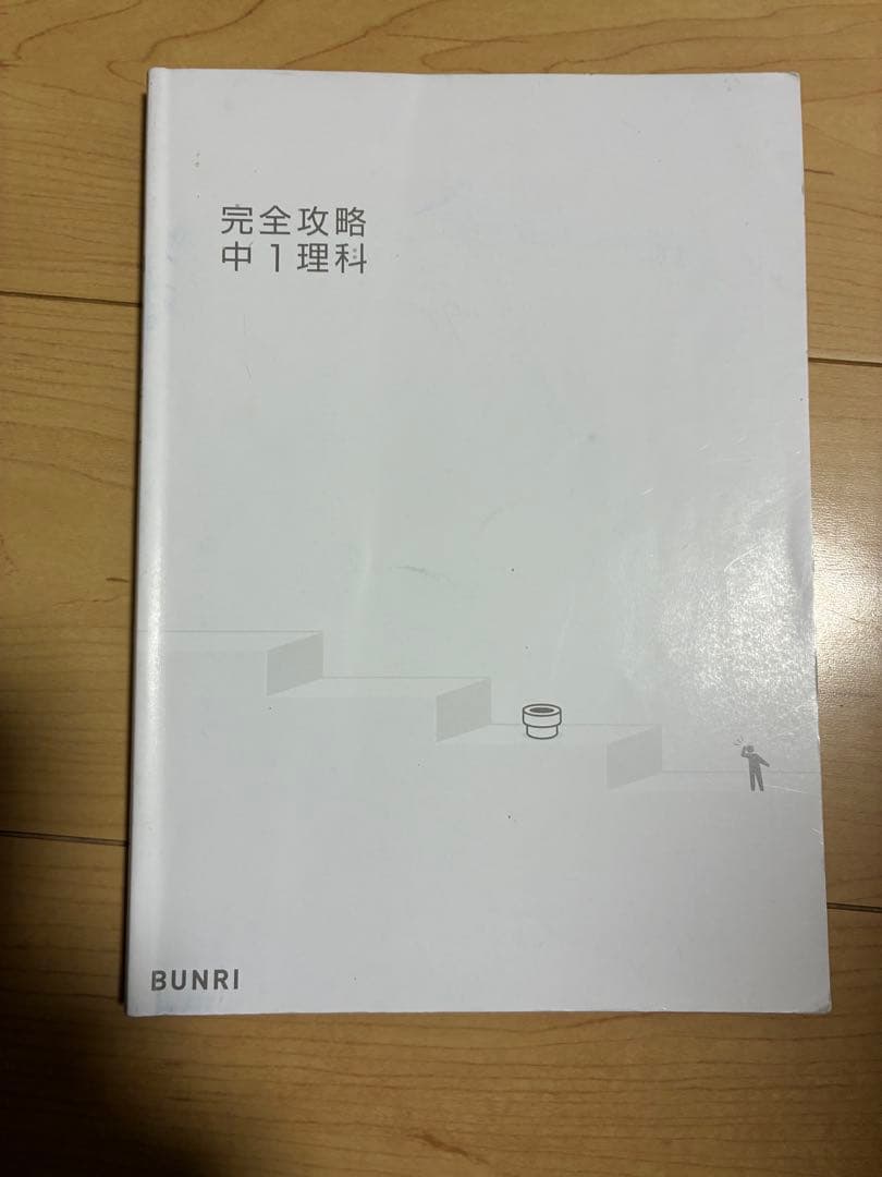 完全攻略 中1 理科 BUNRI