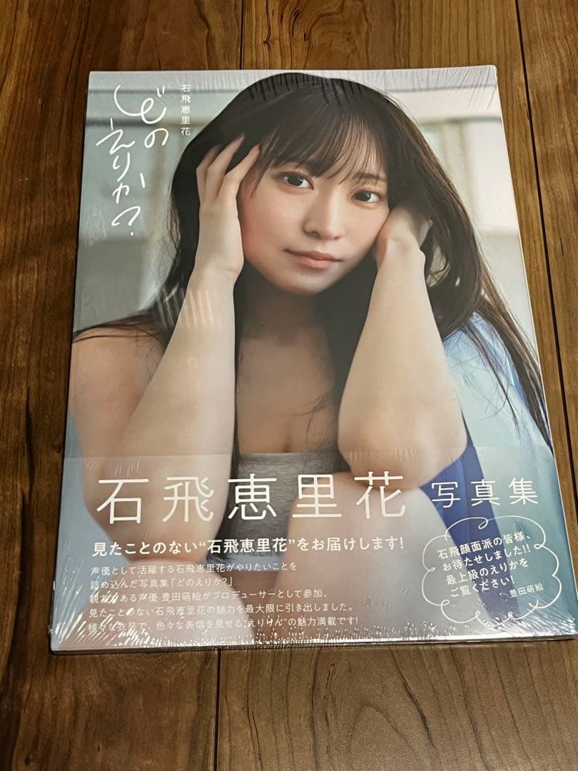【未開封】石飛恵里花 写真集どのえりか？