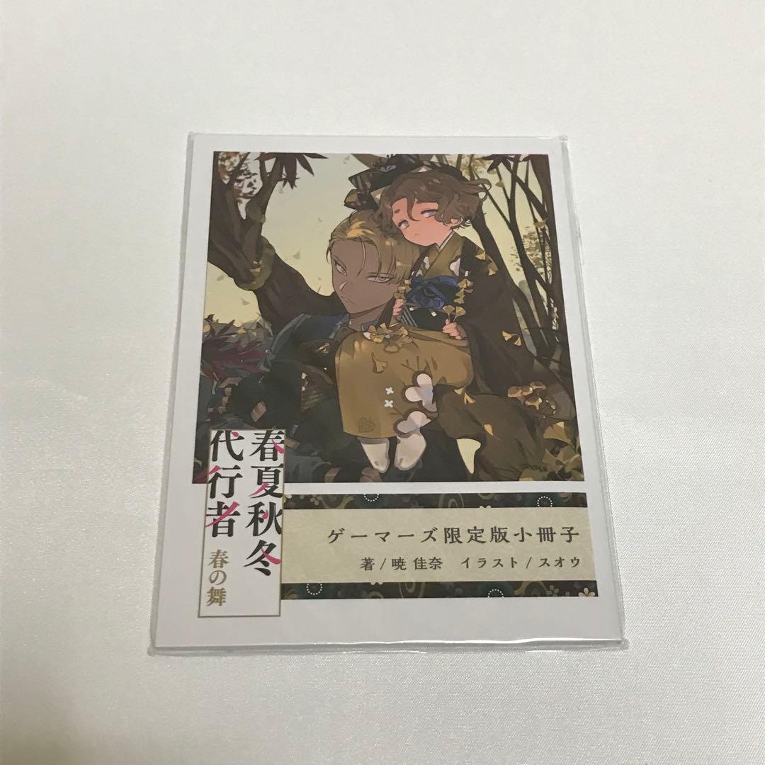春夏秋冬代行者　春の舞 ゲーマーズ 限定特典 小冊子