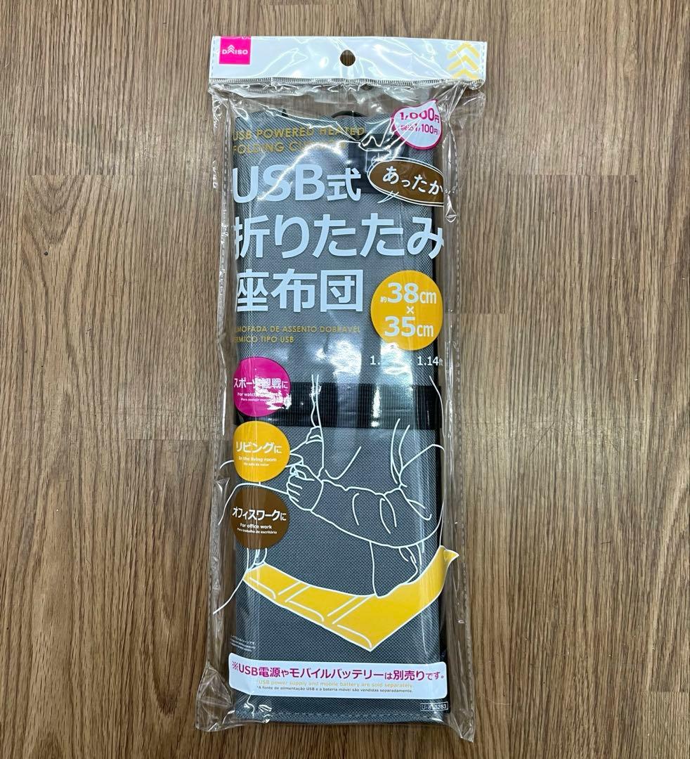 USB式 あったか 折りたたみ 座布団 ヒーター内蔵 3段階温度調整 ダイソー