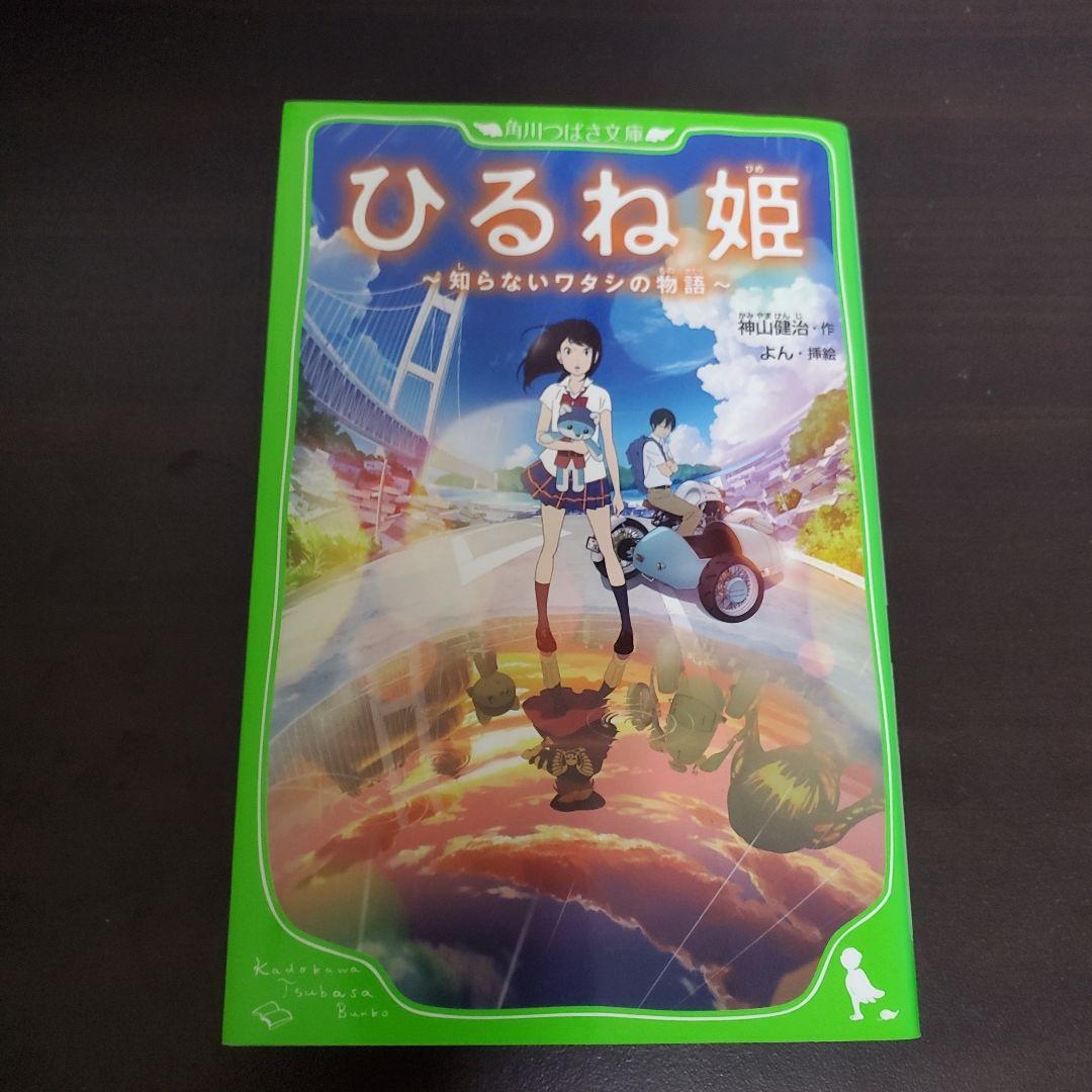 ひるね姫～知らないワタシの物語～