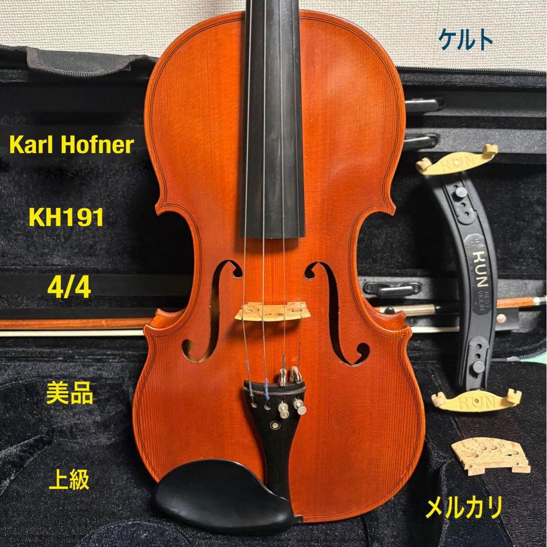 Karl Hofner KH191 4/4 バイオリン カールヘフナー 最終値下