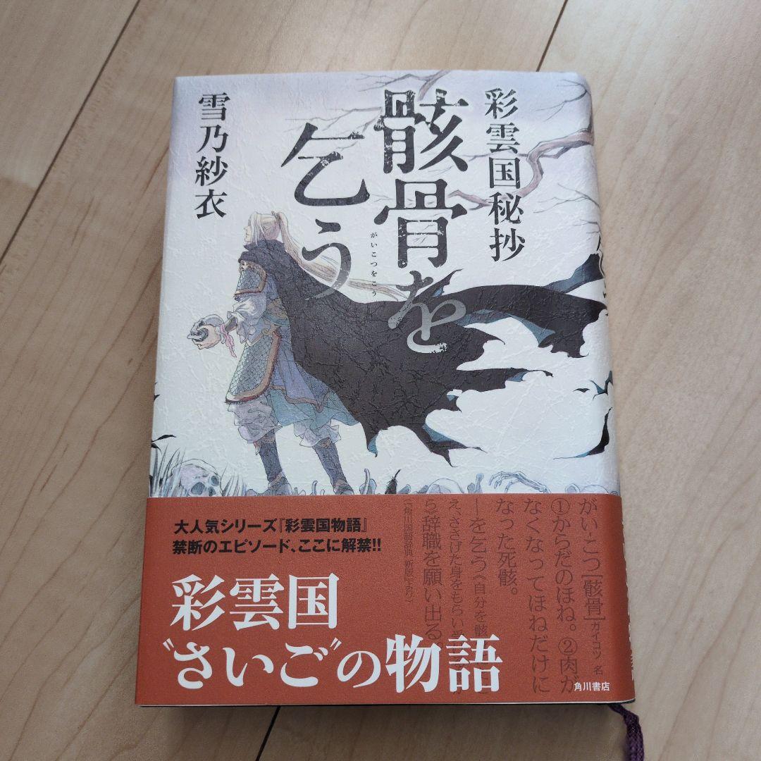 骸骨を乞う 彩雲国秘抄