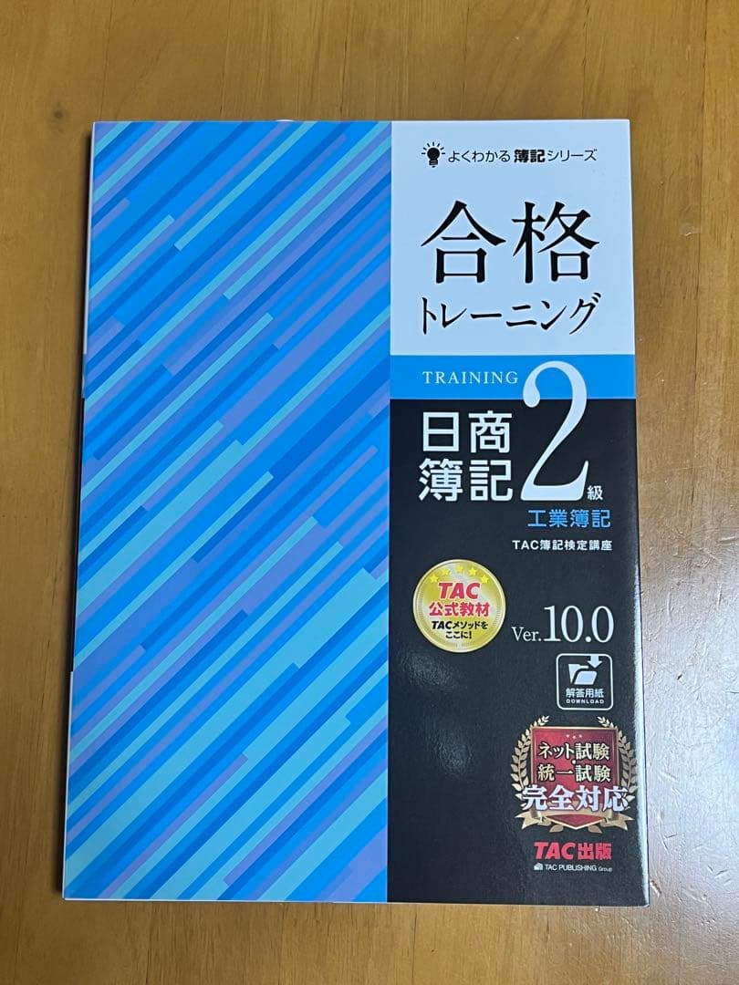 合格トレーニング 日商簿記2級 工業簿記 Ver.10.0 by メルカリ