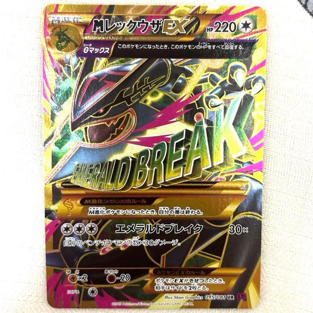 MレックウザEX UR XY 拡張パック「バンデットリング」 キラ 095/0…
