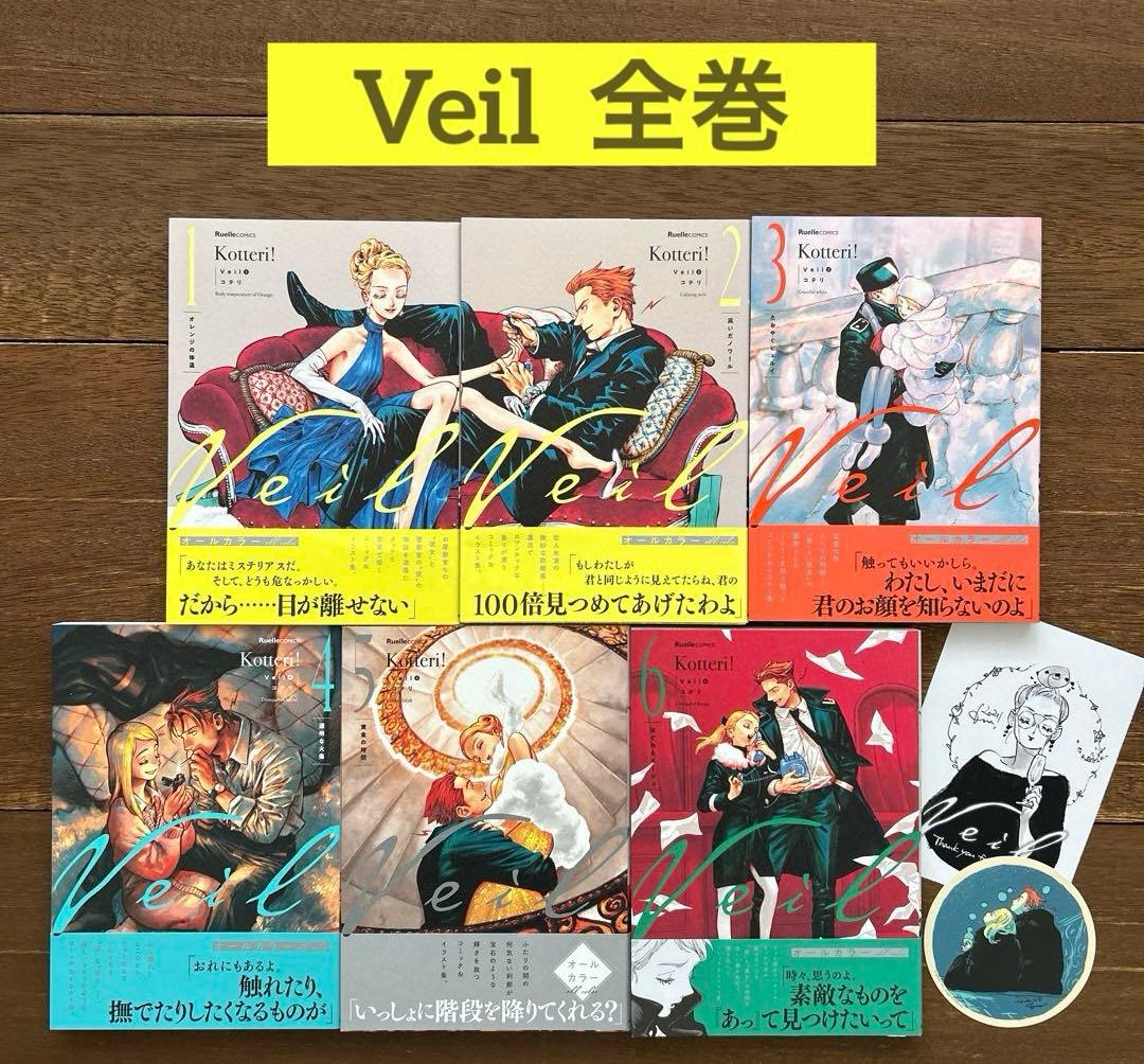 【全巻】Veil 1〜6巻(おまけ付き)