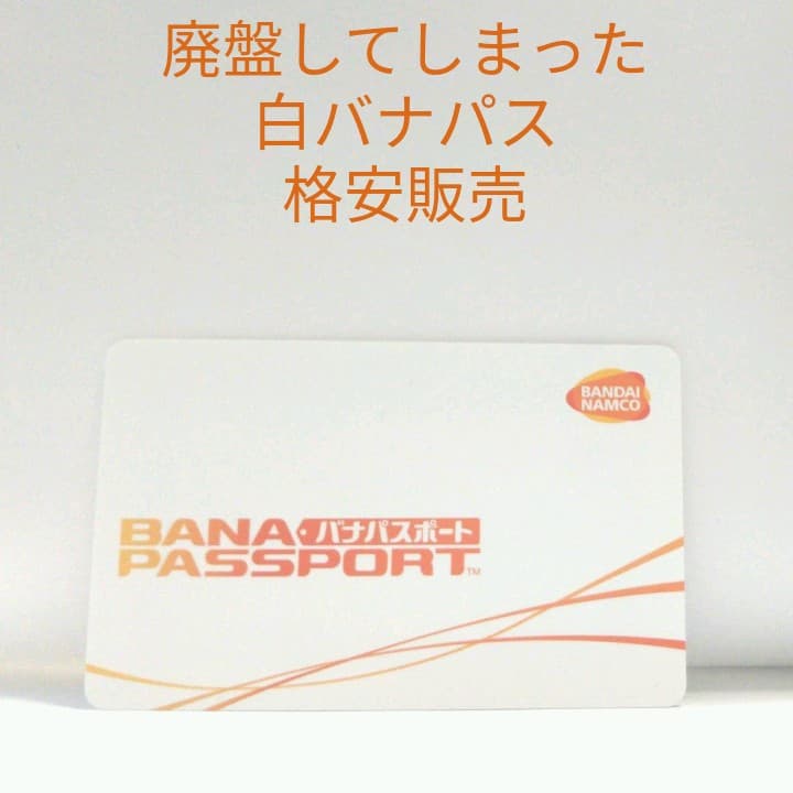 懐かしの白バナパスポート