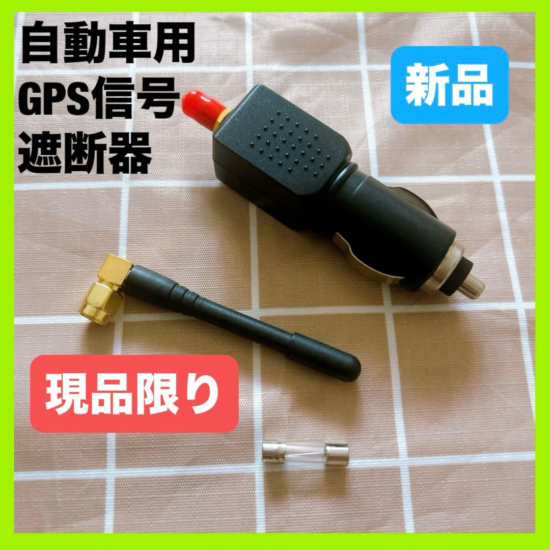 自動車用 GPS信号ジャマー 遮断器 アクセサリーソケット シガーソケット