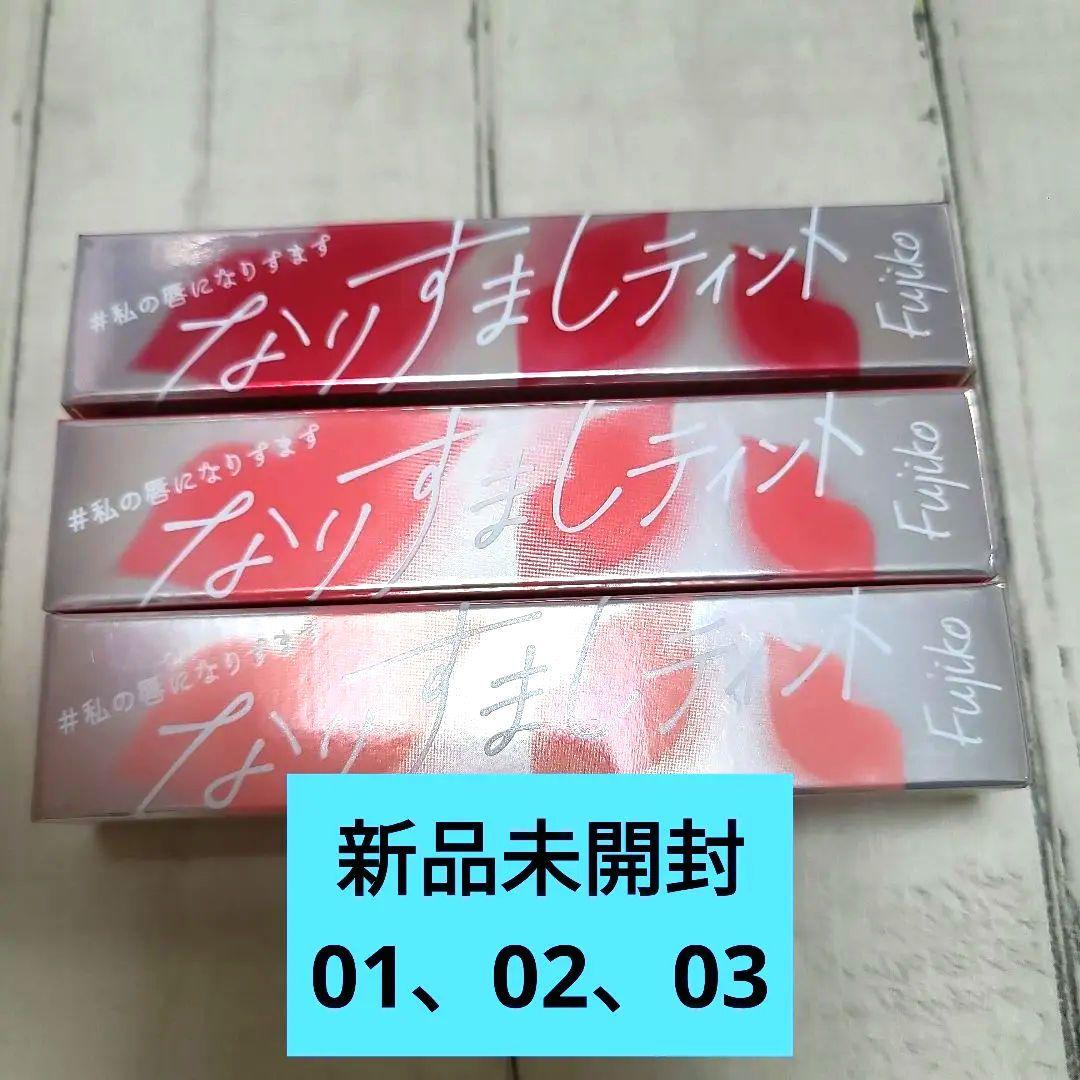 値下げ【新品未開封】Fujikoなりすましティント 01、02、03 3本セット