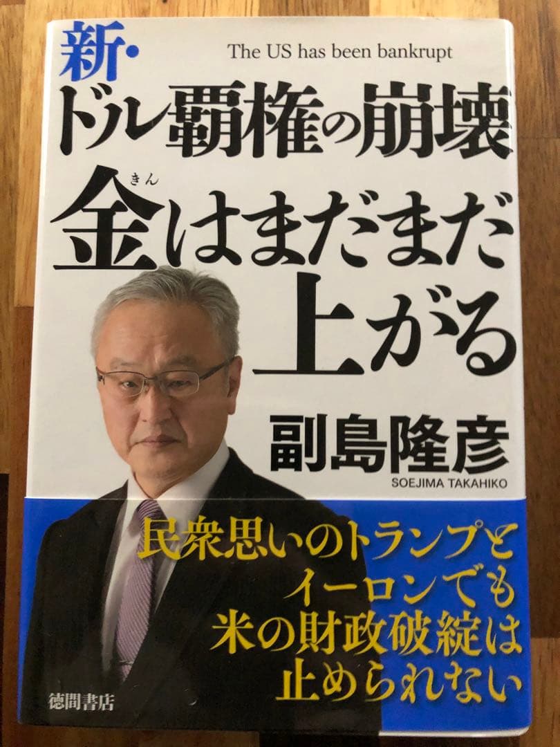 ク*ロ様 新・ドル覇権の崩壊 金はまだまだ上がる（副島隆彦 著）