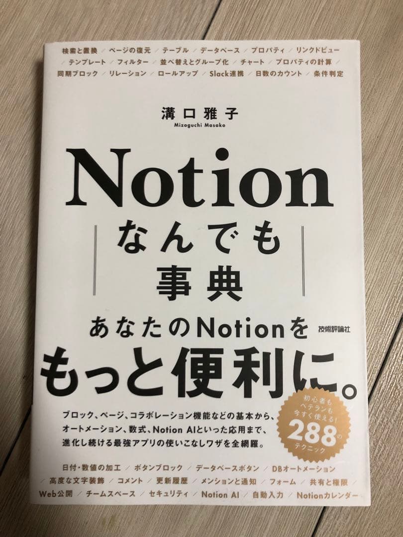 Notion なんでも事典 溝口雅子（著）技術評論社【2025年2月発売】