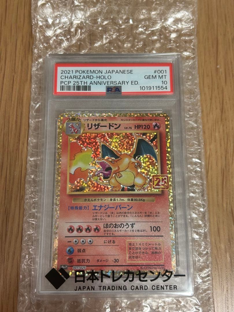 【PSA10】リザードン プロモカードパック 25th ANNIVERSARY