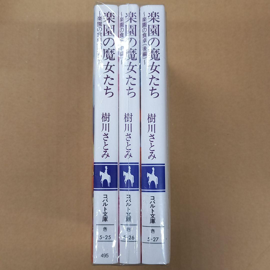 楽園の魔女たち : 楽園の食卓 セット