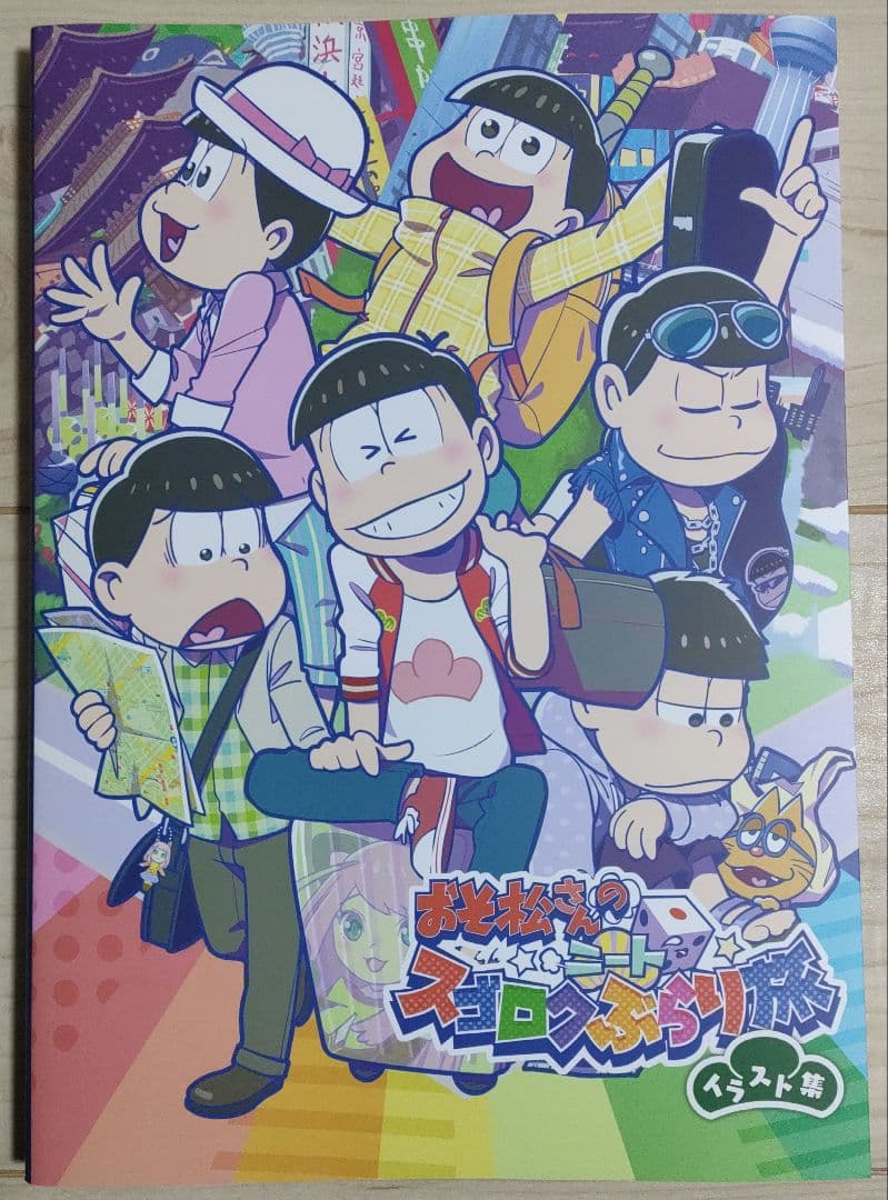 おそ松さんのニートスゴロクぶらり旅　イラスト集