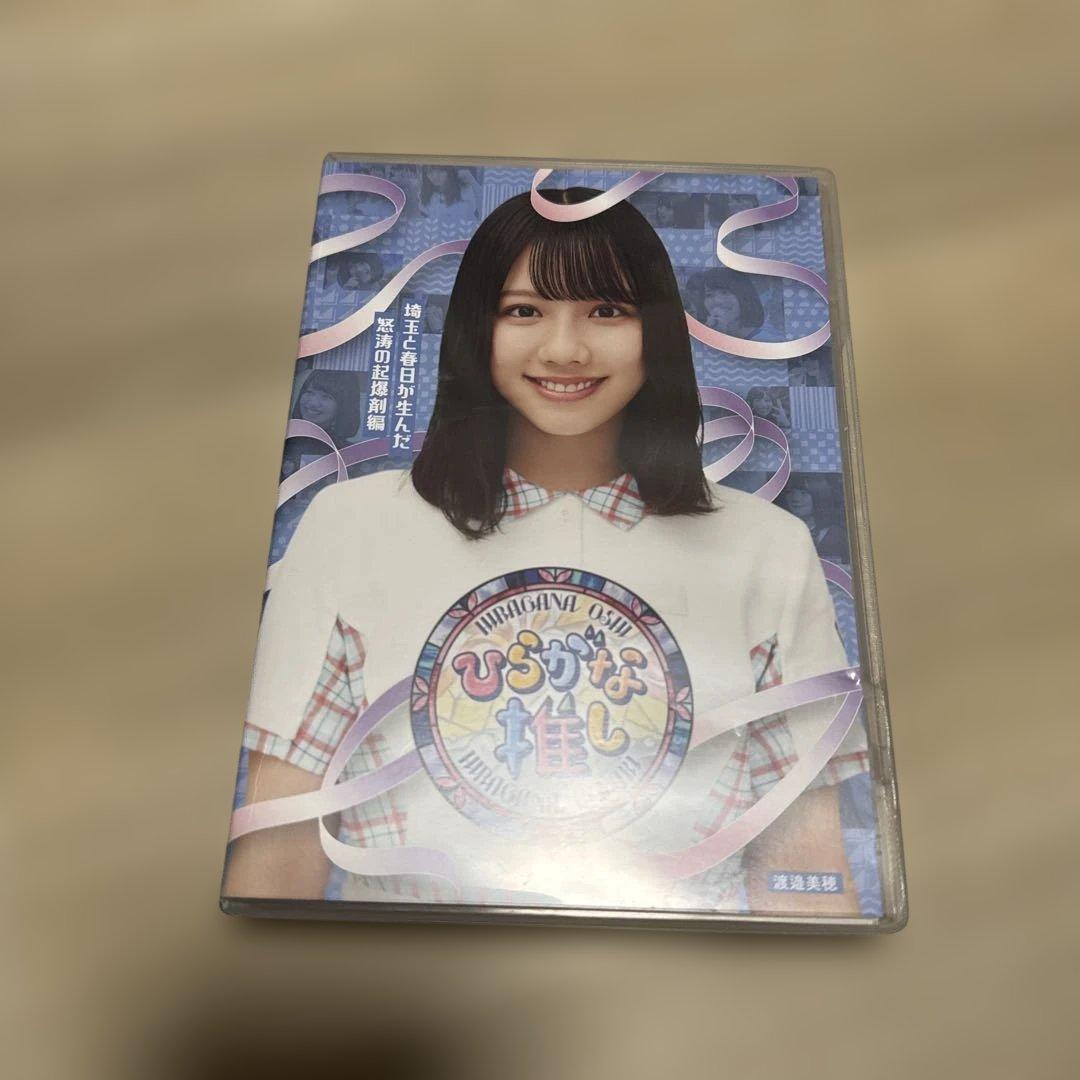 けやき坂46/ひらがな推し 埼玉と春日が生んだ怒涛の起爆剤編(渡邉美穂)