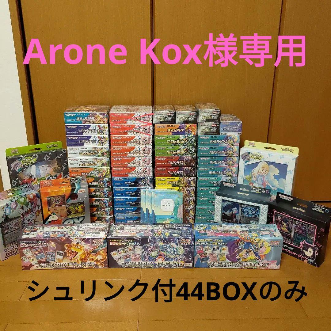Arone Kox様専用　ポケカシュリンク付44BOX