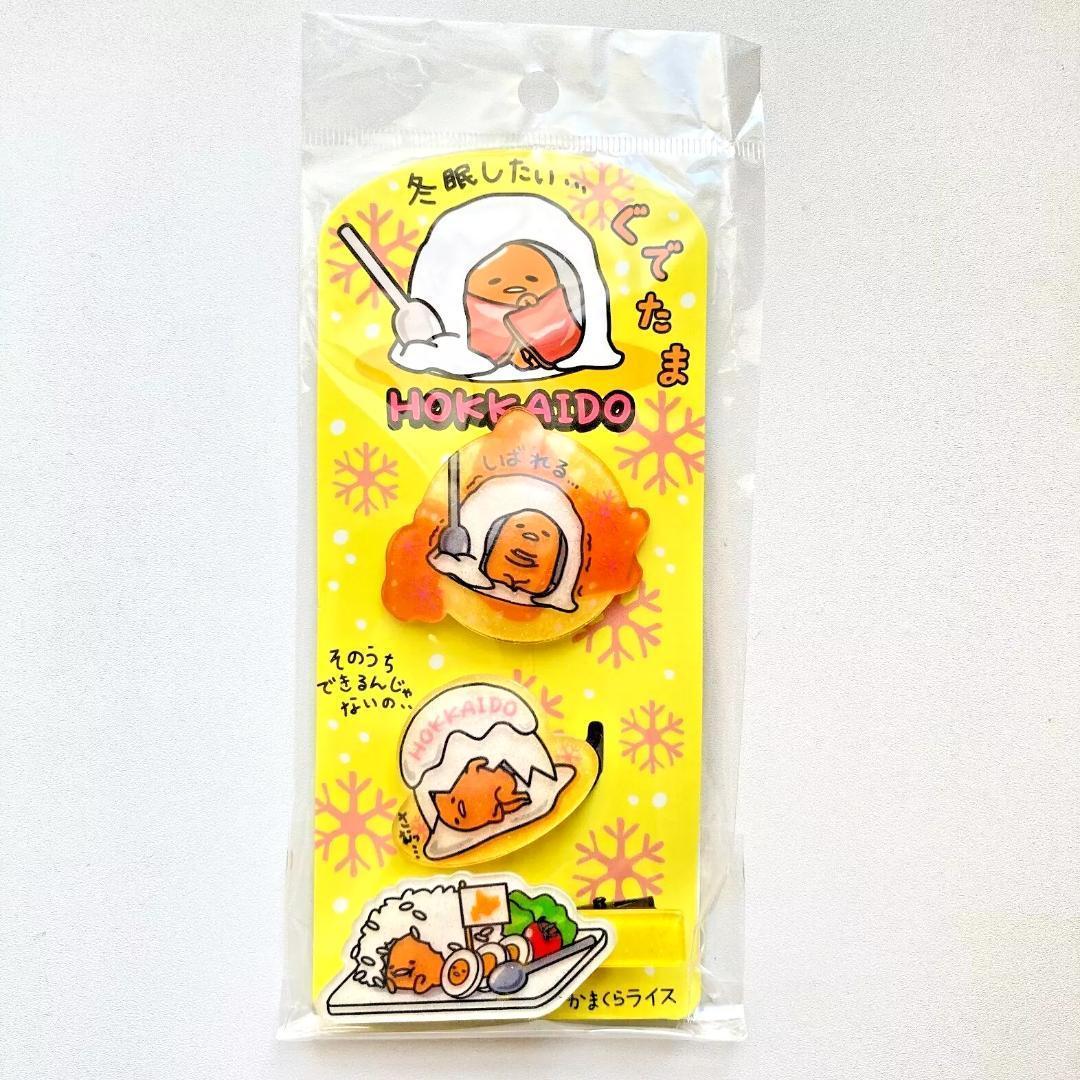 【新品未使用未開封】北海道限定 ぐでたま ヘアゴム 3つセット 希少 廃盤