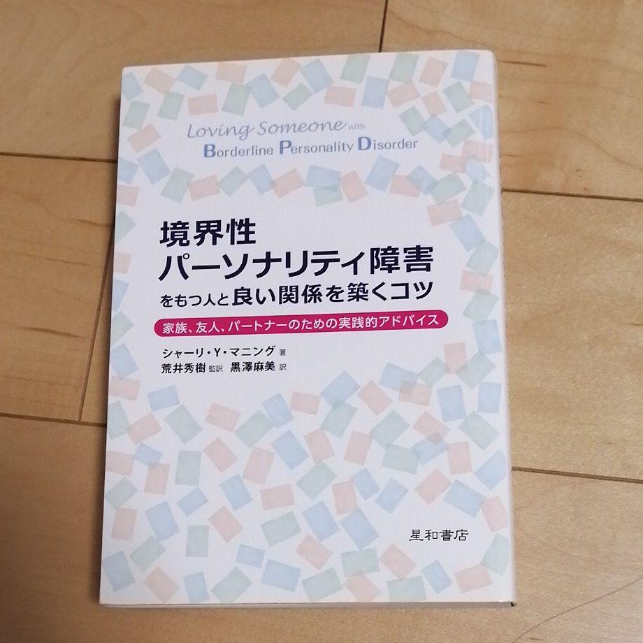 境界性パーソナリティ障害をもつ人と良い関係を築くコツ 家族、友人、パートナーの…