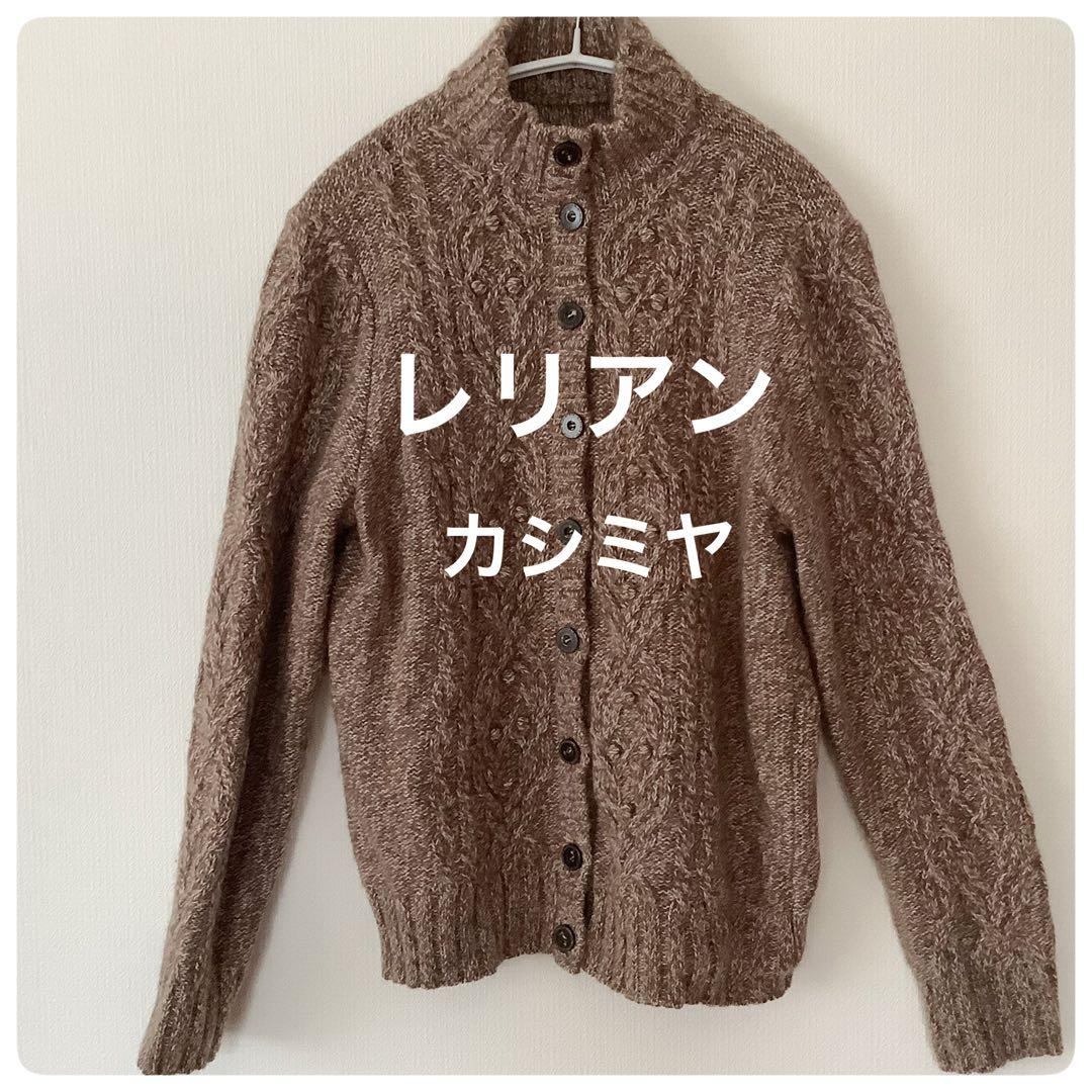 レリアン カシミヤ ニットカーディガン ベージュミックス ケーブル 編み 日本製
