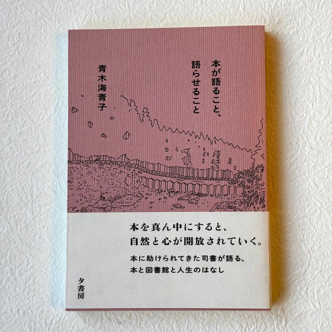 本が語ること、語らせること