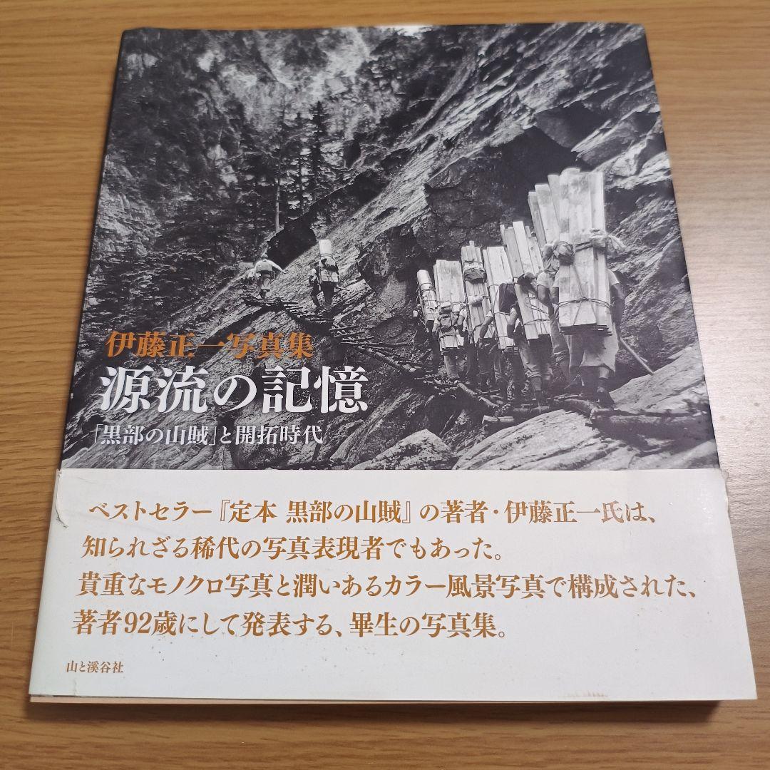 源流の記憶 : 「黒部の山賊」と開拓時代 : 伊藤正一写真集