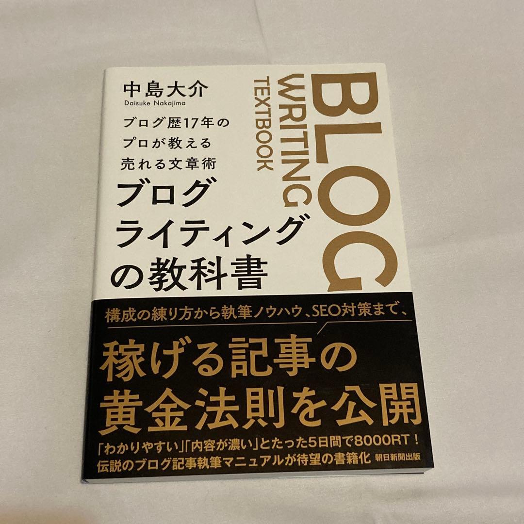 【美品】ブログライティングの教科書 中島大介