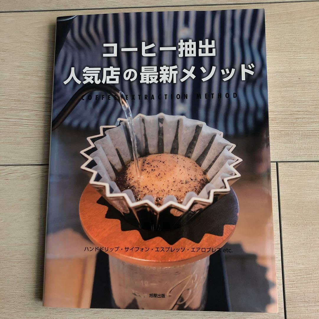 コーヒー抽出 人気店の最新メソッド（旭屋出版）／ハンドドリップ・エスプレッソ