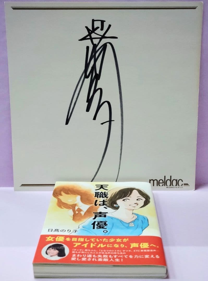 日高のり子直筆サイン色紙 & 初版 天職は、声優。