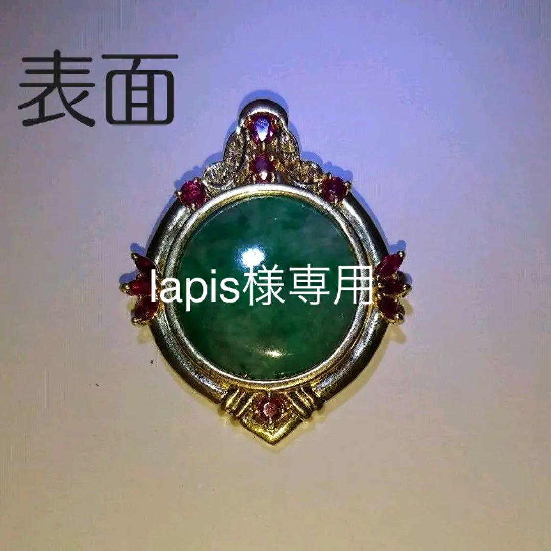 lapis様専用※値下げ【ハンドメイド】ヒスイのペンダントトップ