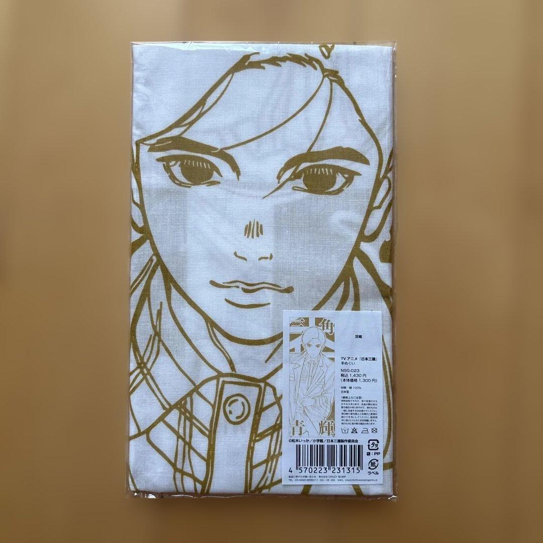 【新品未開封】日本三國 手ぬぐい 青輝