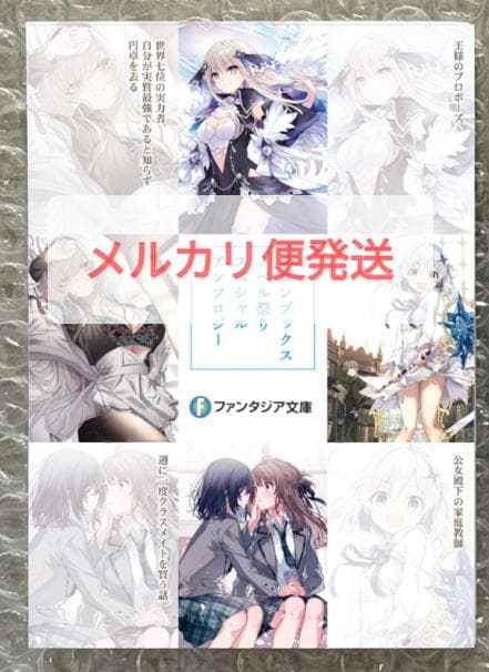 ファンタジア文庫 スペシャルアンソロジー メロンブックス ノベル祭り 2026夏