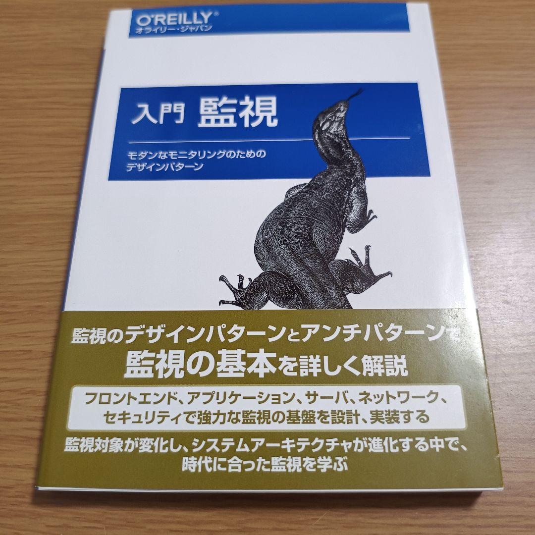 入門監視 モダンなモニタリングのためのデザインパターン