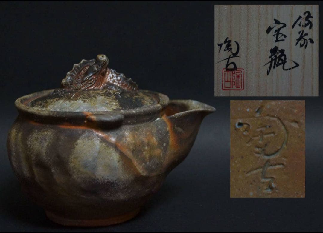 ★備前焼 小西陶古造 窯変細工浮彫 蓋龍付宝瓶★共箱 ★