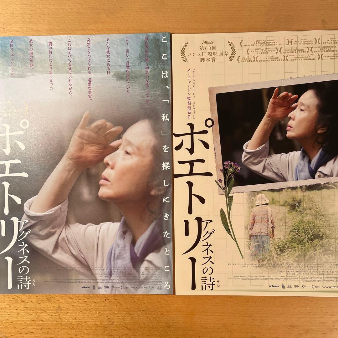 映画チラシ「ポエトリー アグネスの詩」別柄２枚セット