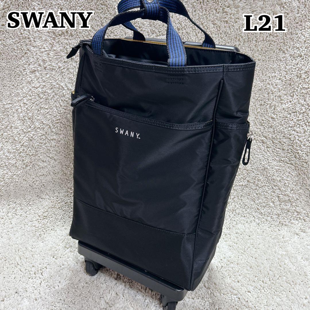 【完売品】SWANY D-342 レルタ L21 ショッピングカート 4輪 黒