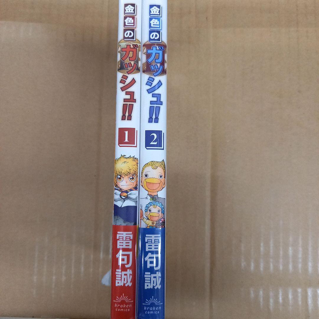 金色のガッシュ!! 2　1と2　全巻帯付き、美品
