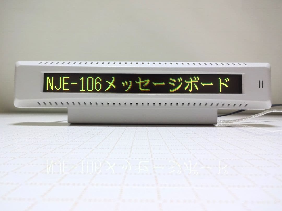 NJE-106　3色メッセージ表示装置(電光掲示板)